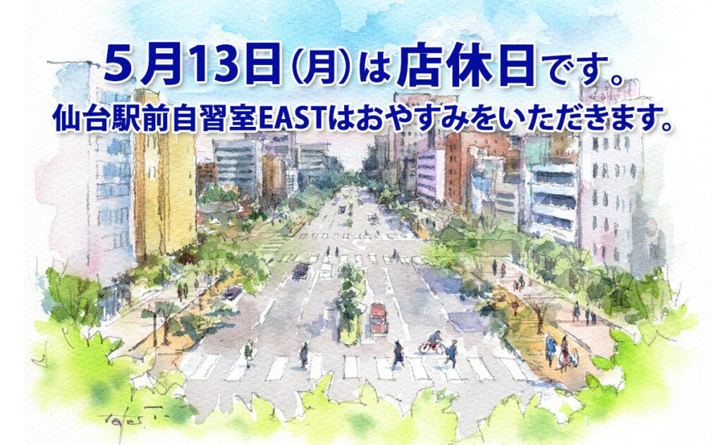 5月13日は店休日です。