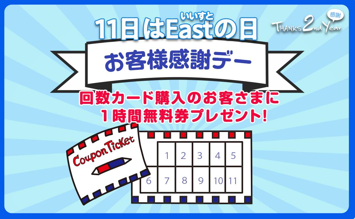 6月11日（火）はEastの日