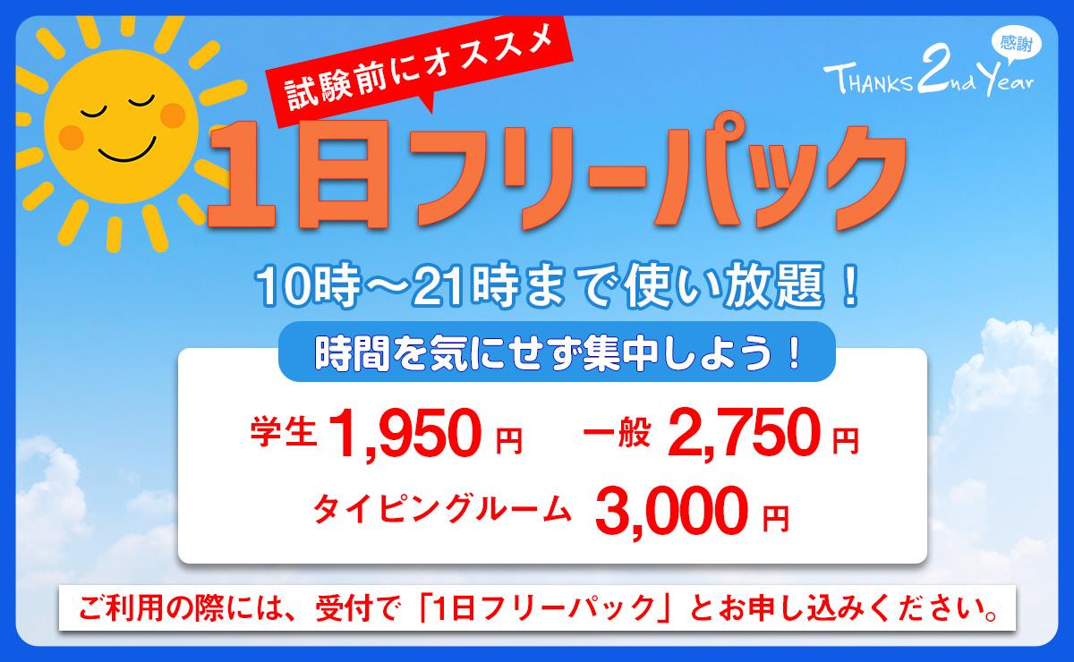 1日フリーパック 1日使い放題