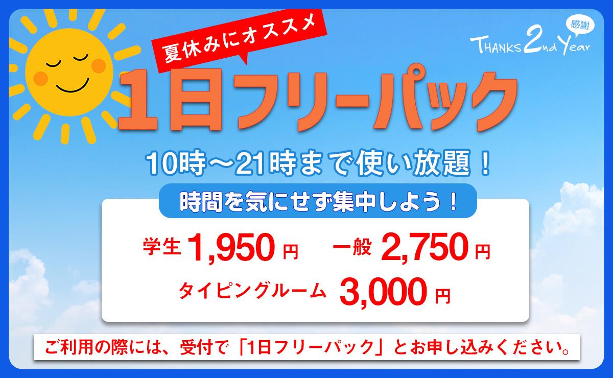 1日フリーパック 夏休み編