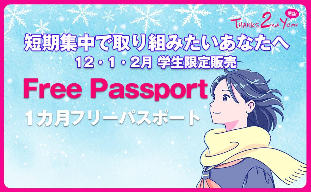 1ヵ月フリーパスポート