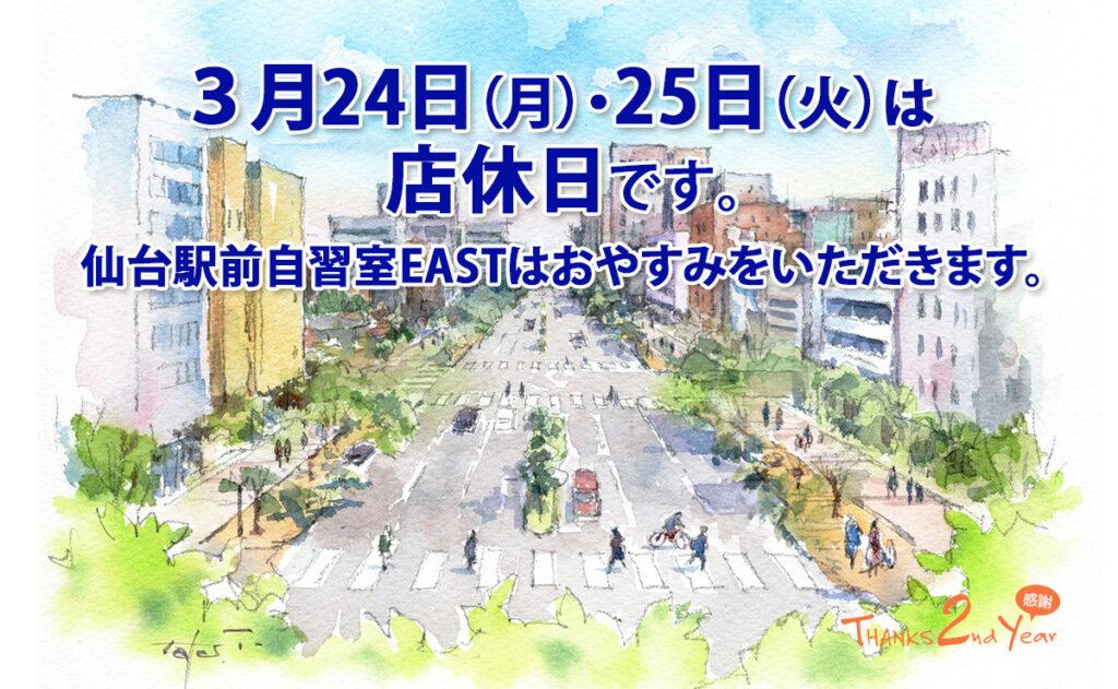 3月24日（月）・25日（火）店休日のお知らせ