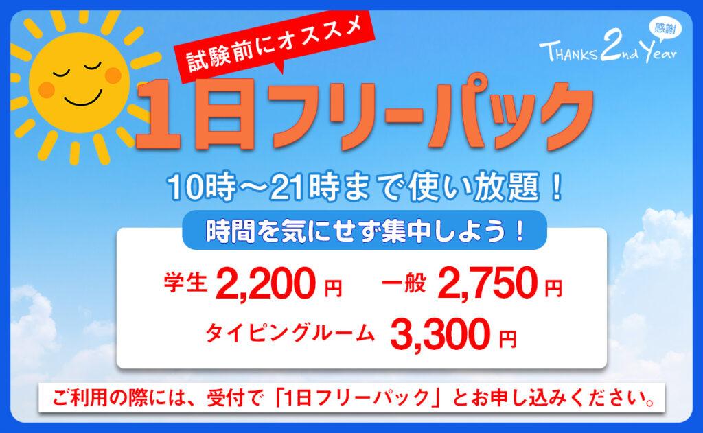 1日フリーパック