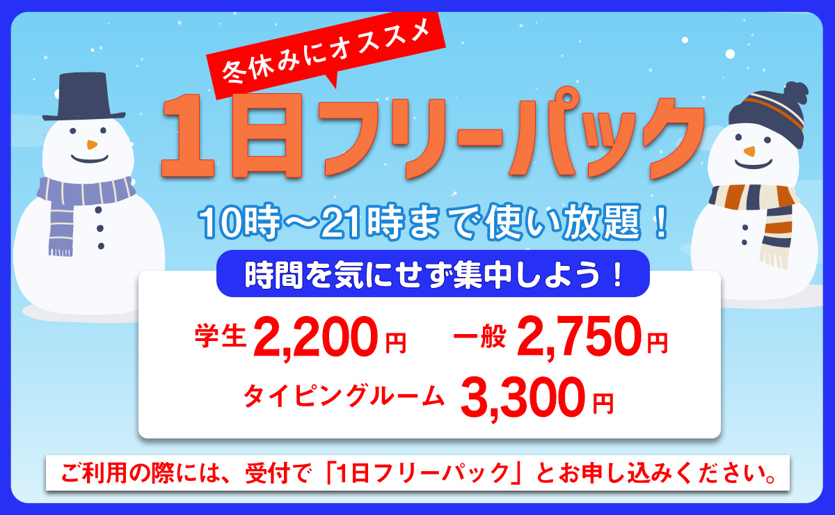 1日フリーパックー冬ー