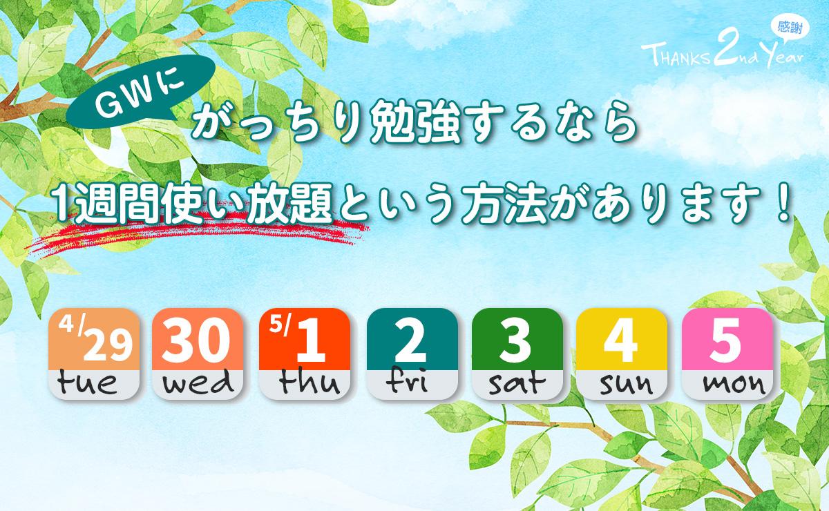 １週間使い放題