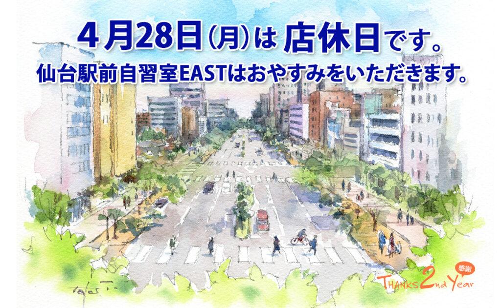 4月28日（月）店休日のお知らせ