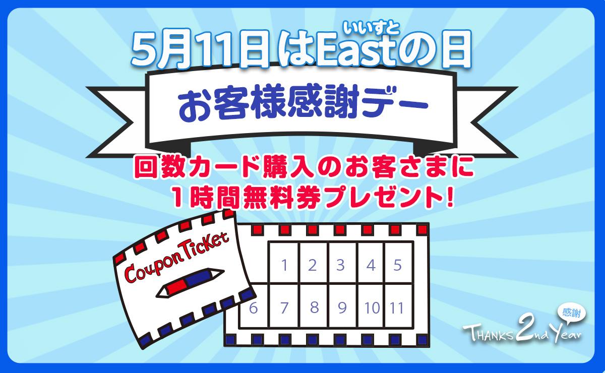 5月11日（日）は「EAST（いいすと）の日」