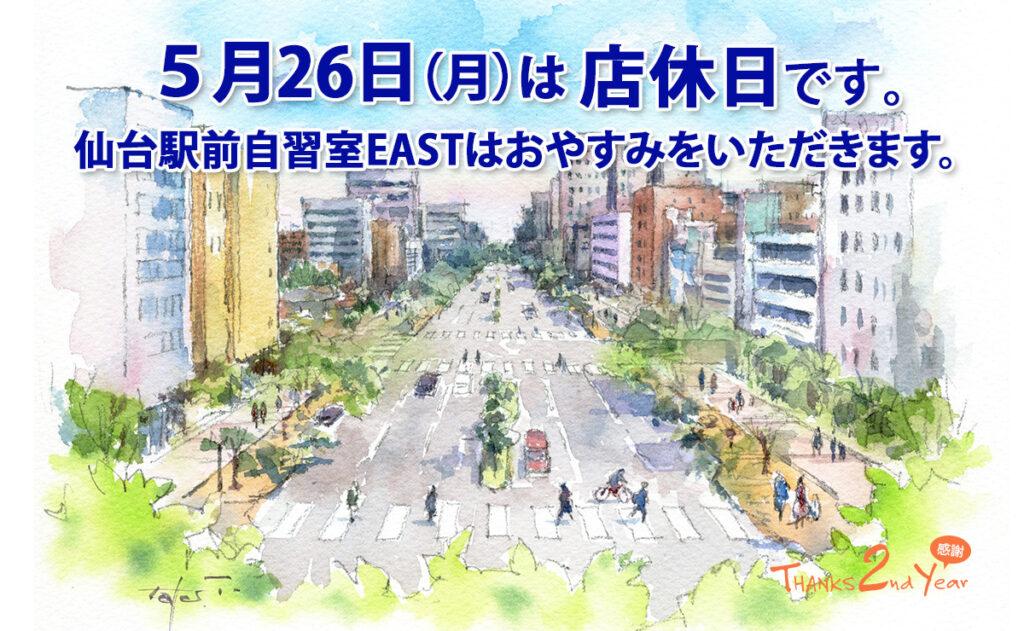5月26日（月）店休日のお知らせ
