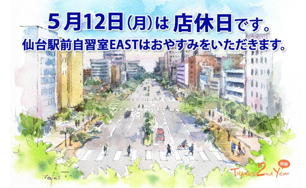 5月12日（月）店休日のお知らせ