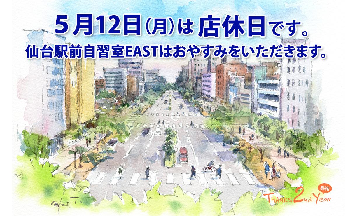 5月12日（月）店休日のお知らせ
