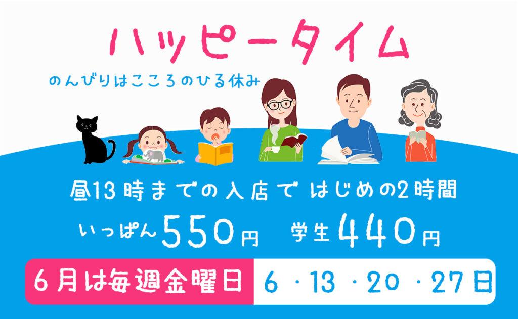 6月のハッピータイムです。