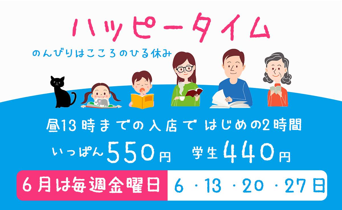 6月のハッピータイムです。