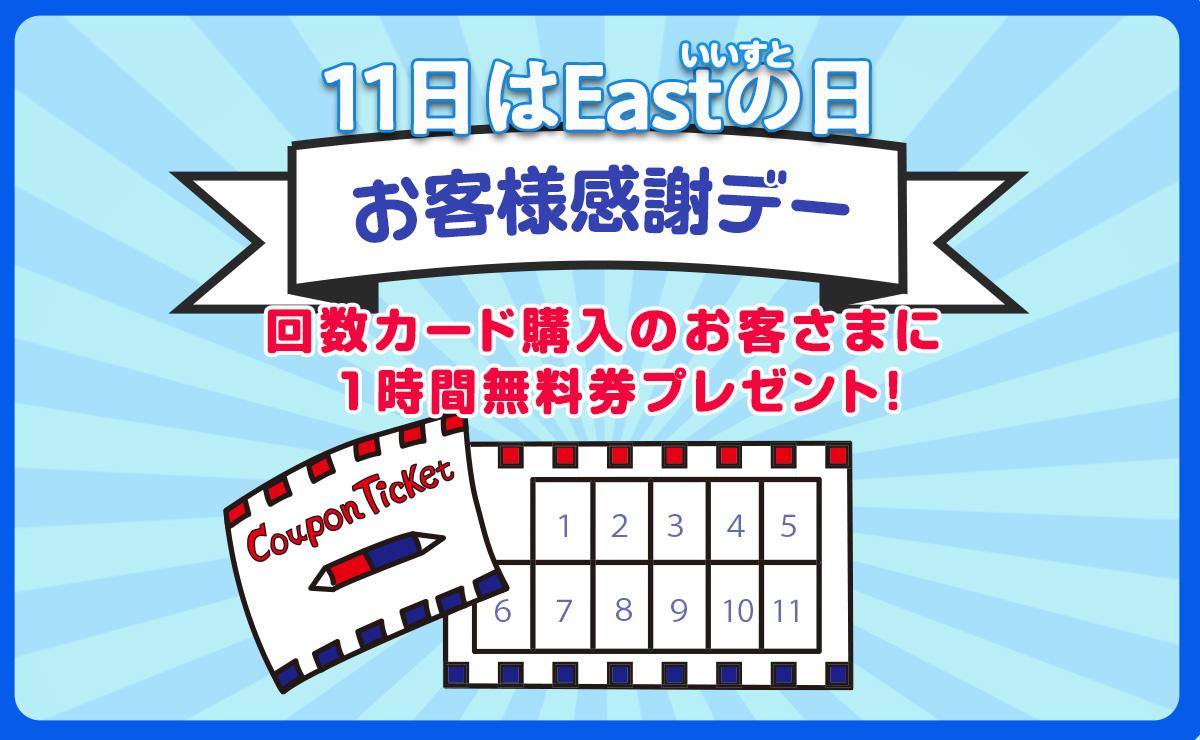 eastの日