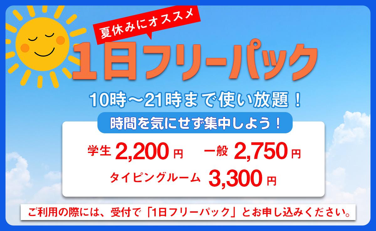 1日フリーパック