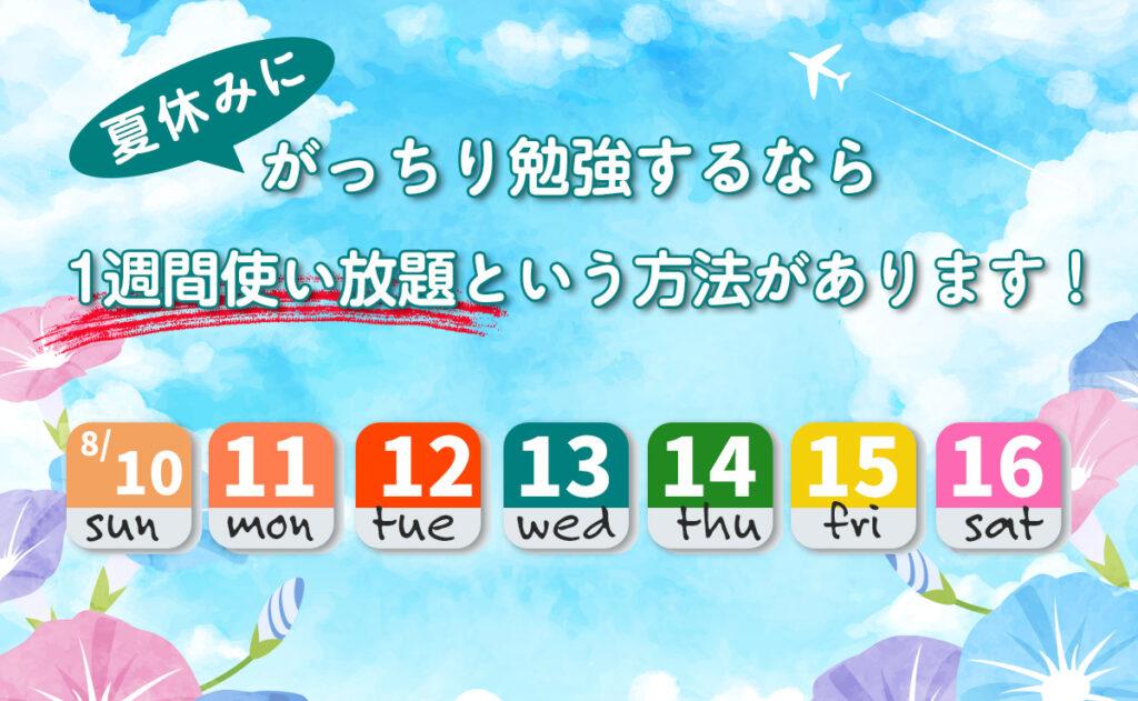 １週間使い放題