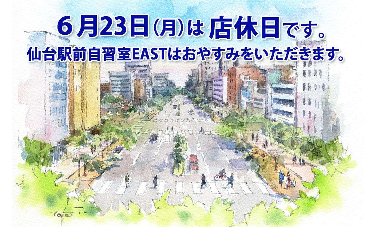 ６月23日（月）店休日のお知らせ