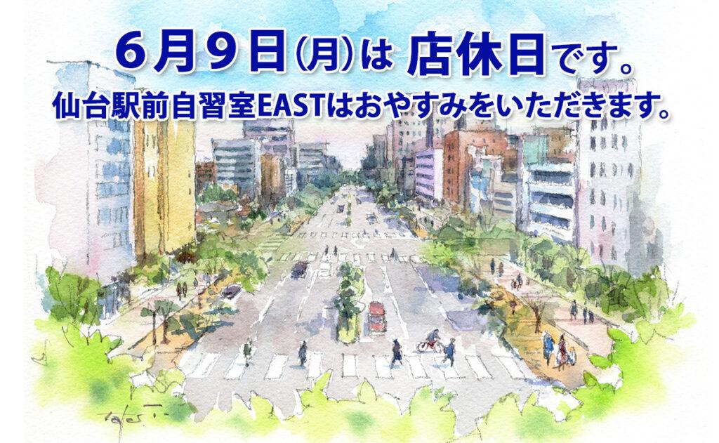 6月9日（月）は店休日です。