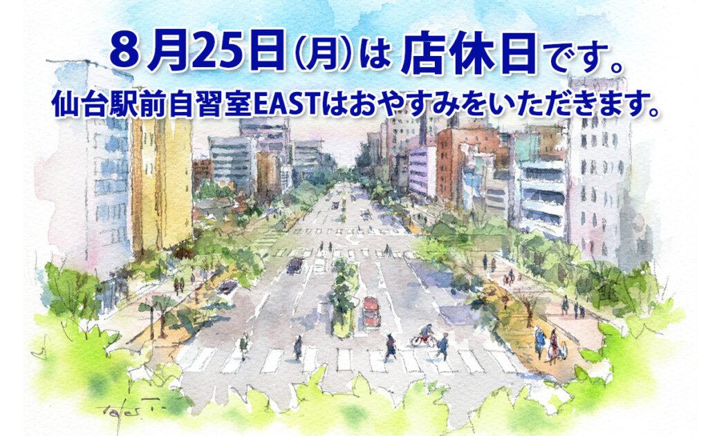 8月25日（月）店休日のお知らせ