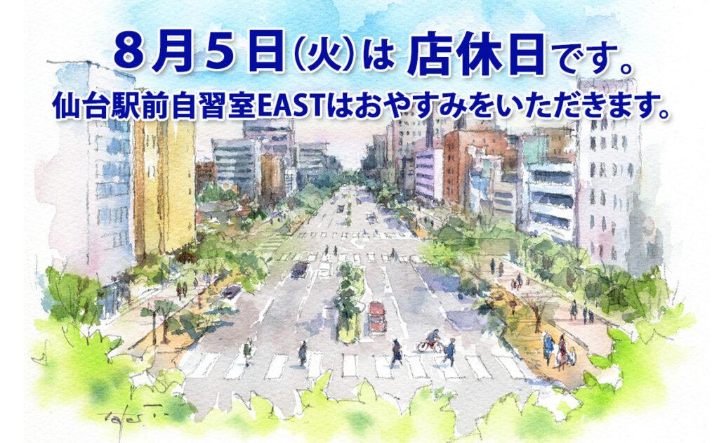 8月5日（火）店休日のお知らせ