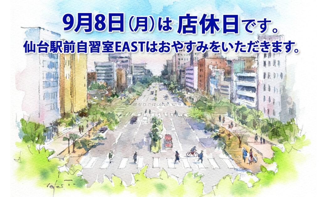 9月8日（月）店休日のお知らせ