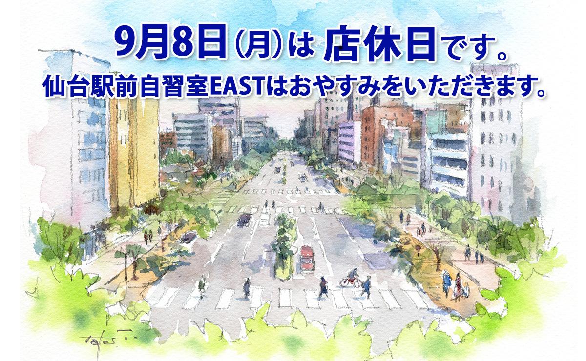 9月8日(月)店休日のお知らせ
