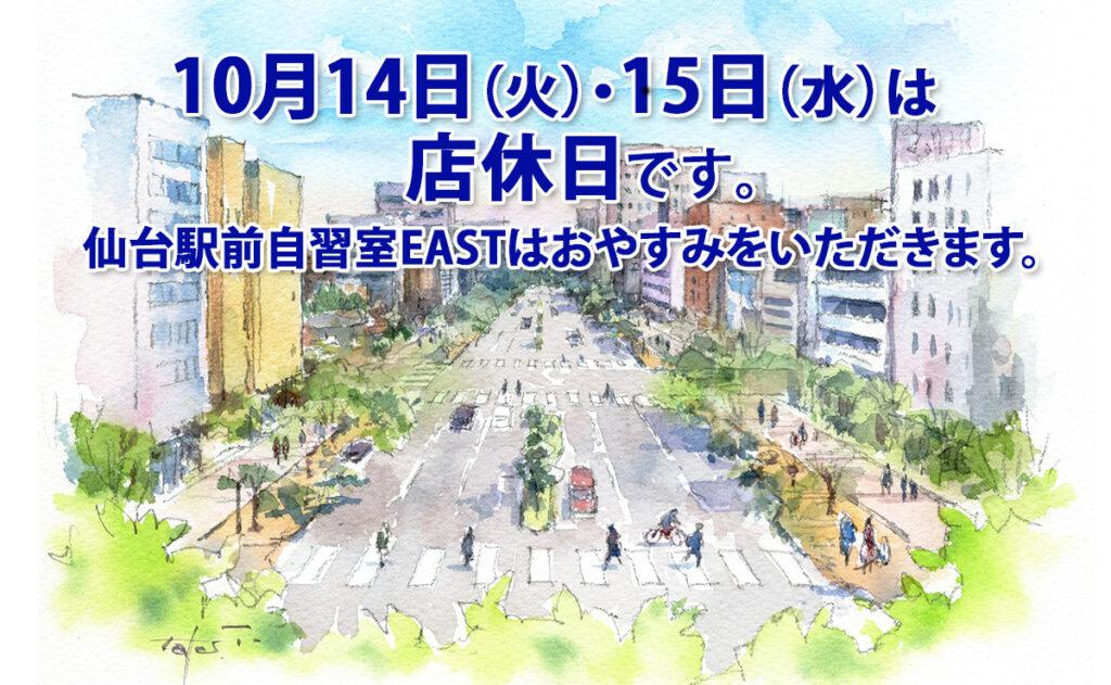 10月14日（火）・15（水）店休日のお知らせ