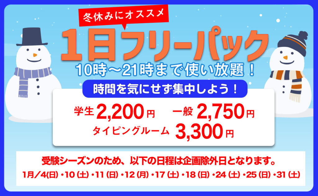 1日フリーパック　1月　除外日