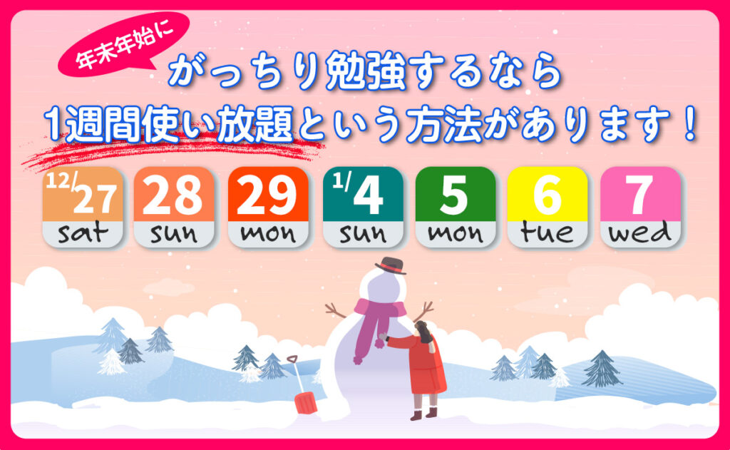 年末年始にがっちり勉強したい方へ １週間使い放題