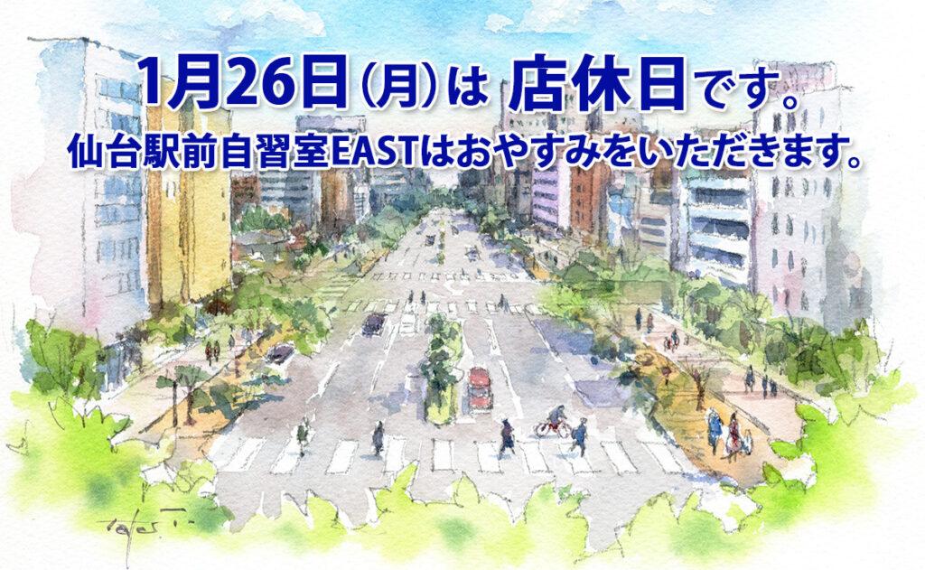 1月26日（月）店休日のお知らせ