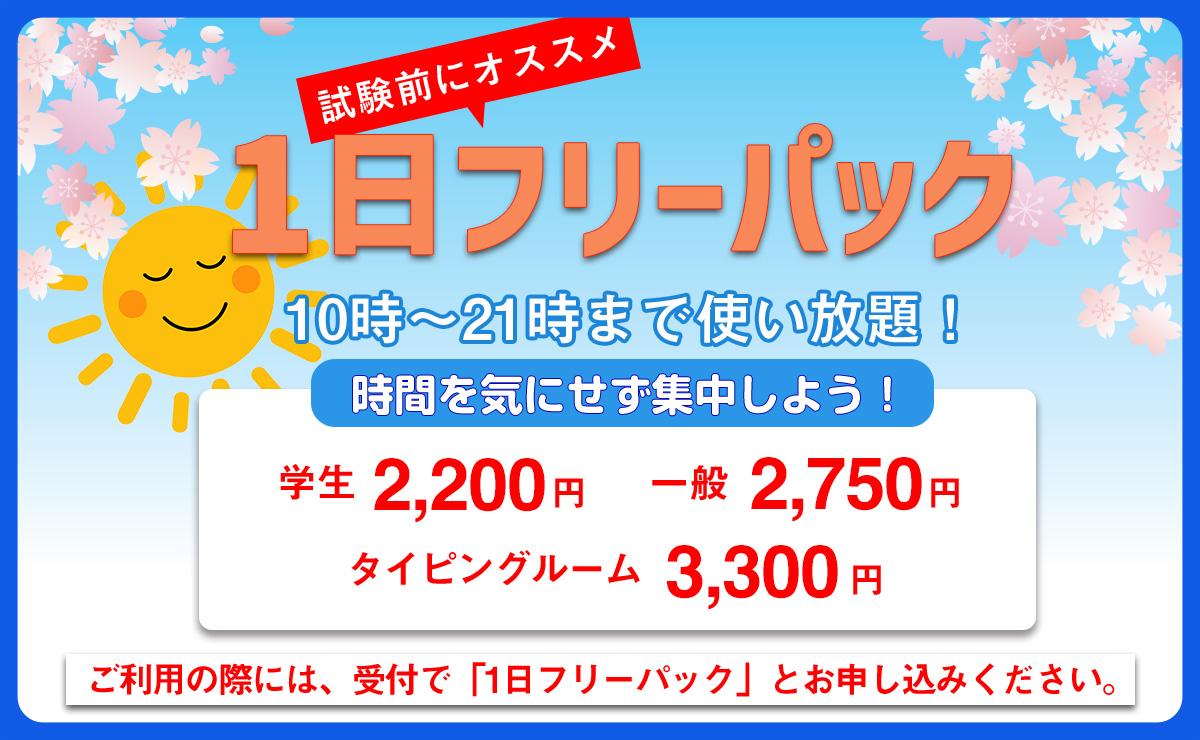 1日フリーパック