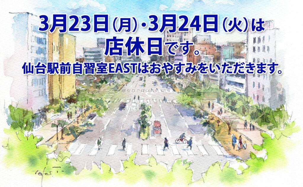 3月23日（月）・24（火）店休日のお知らせ