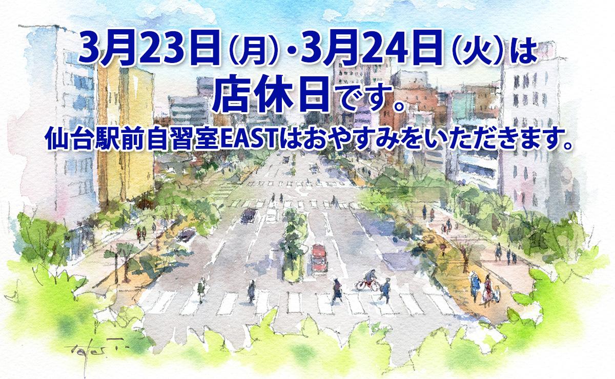 3月23日(月)・24(火)店休日のお知らせ