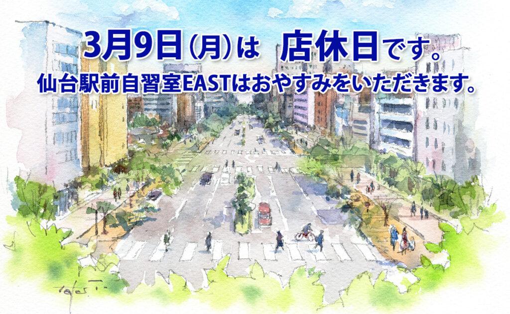 3月9日（月）店休日のお知らせ
