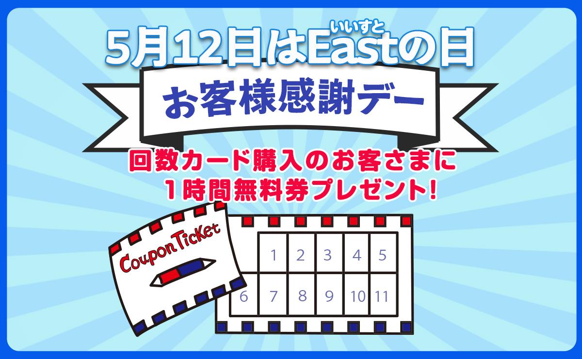 5月12日（火）はEastの日
