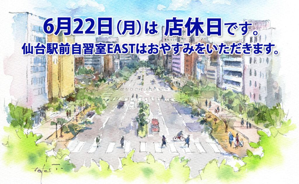 6月22日（月）店休日のお知らせ