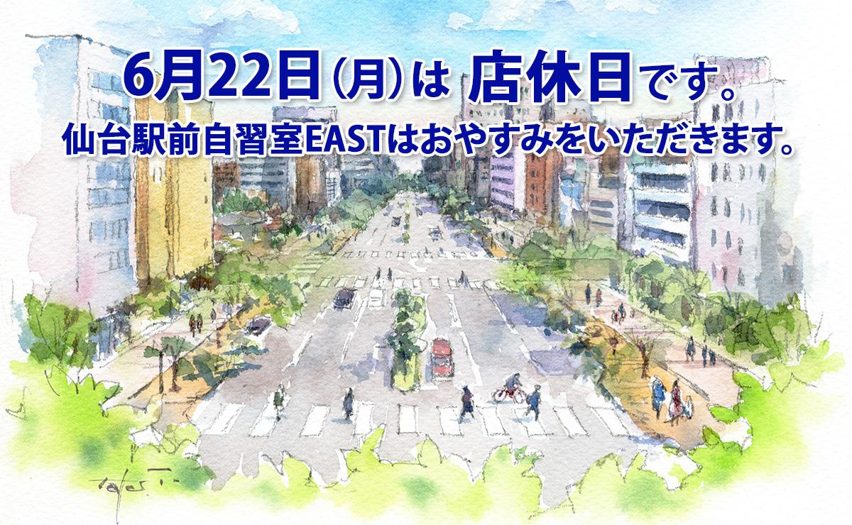 6月22日(月)店休日のお知らせ