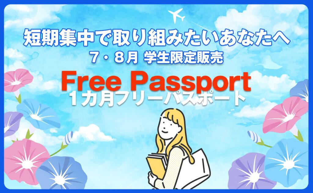 １ヵ月フリーパスポート