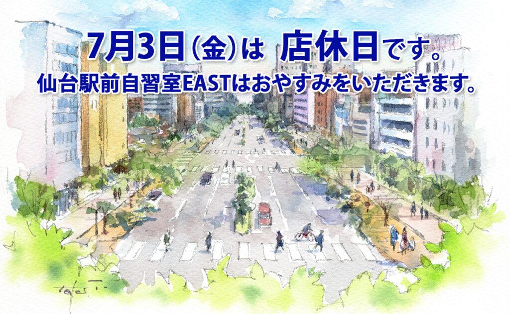 7月3日（金）店休日のお知らせ