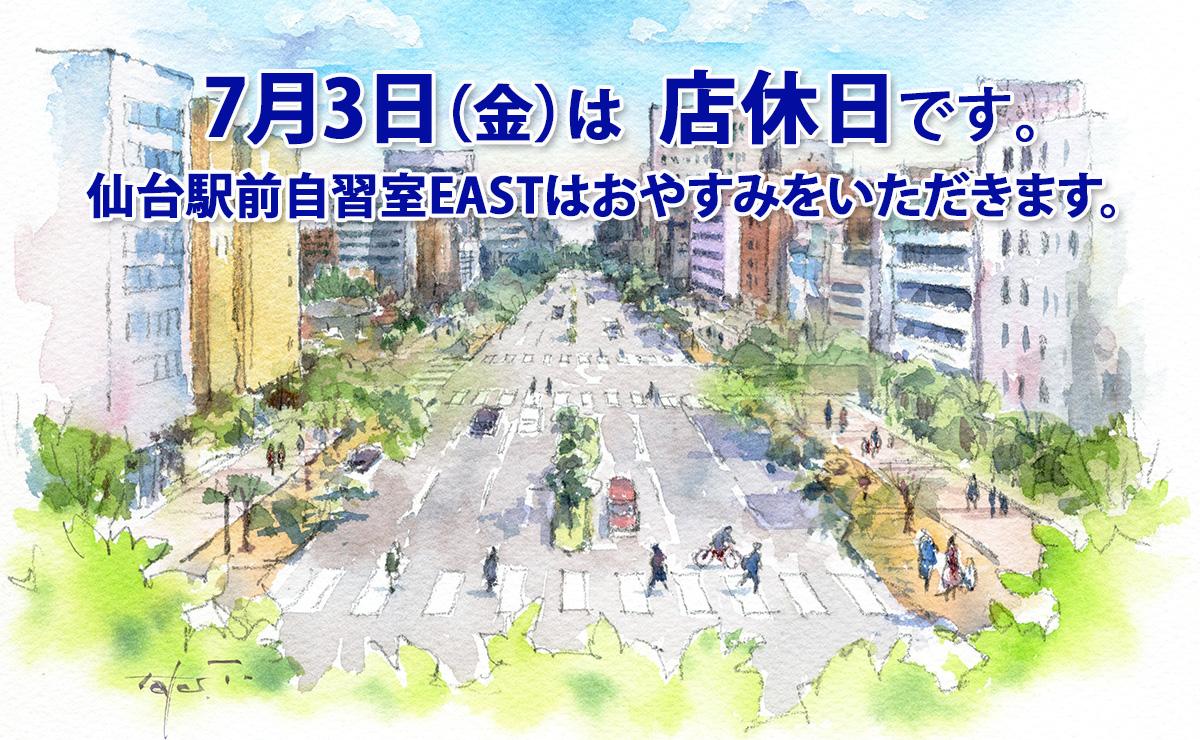 7月3日（金）店休日のお知らせ