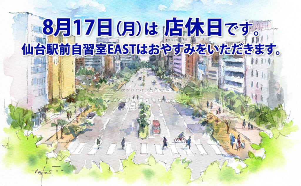 8月17日（月）は店休日です