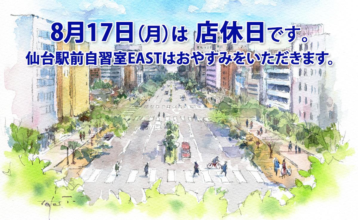 8月17日（月）は店休日です