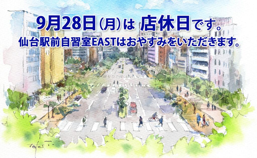 9月28日（月）店休日のお知らせ