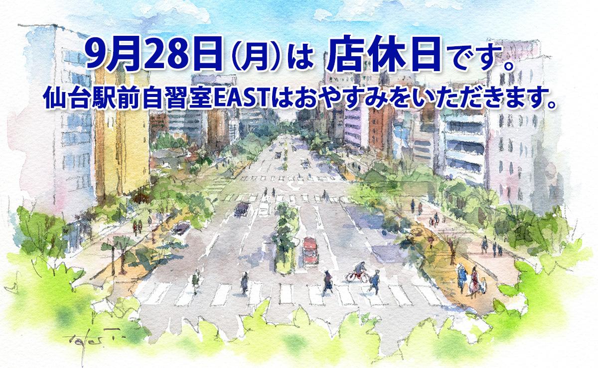 9月28日（月）店休日のお知らせ