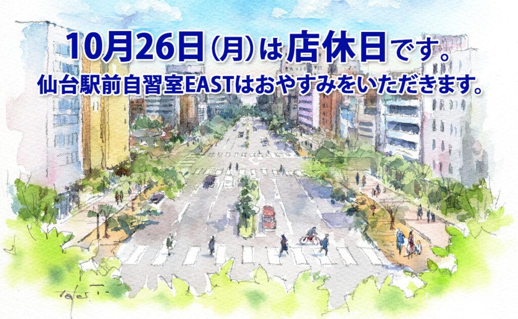 10月26日（月）店休日のお知らせ