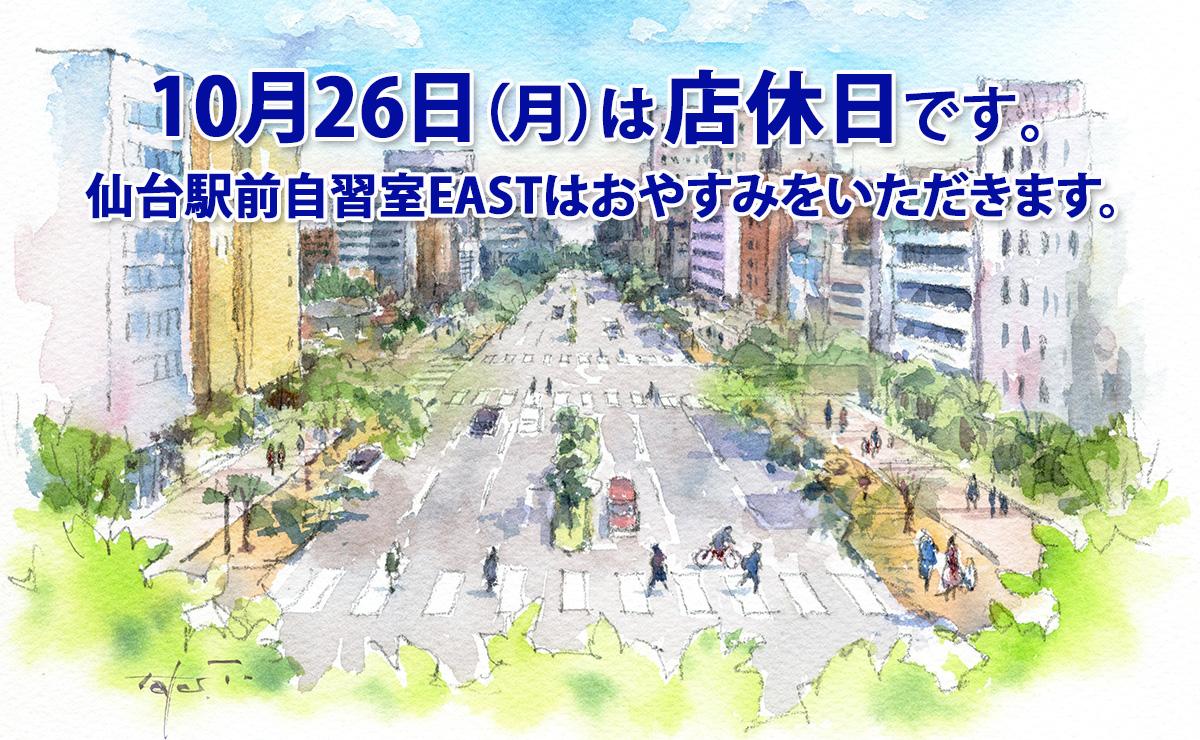 10月26日(月)店休日のお知らせ