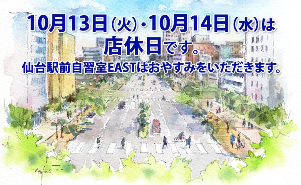 10月13日（火）・14日（水）店休日のお知らせ