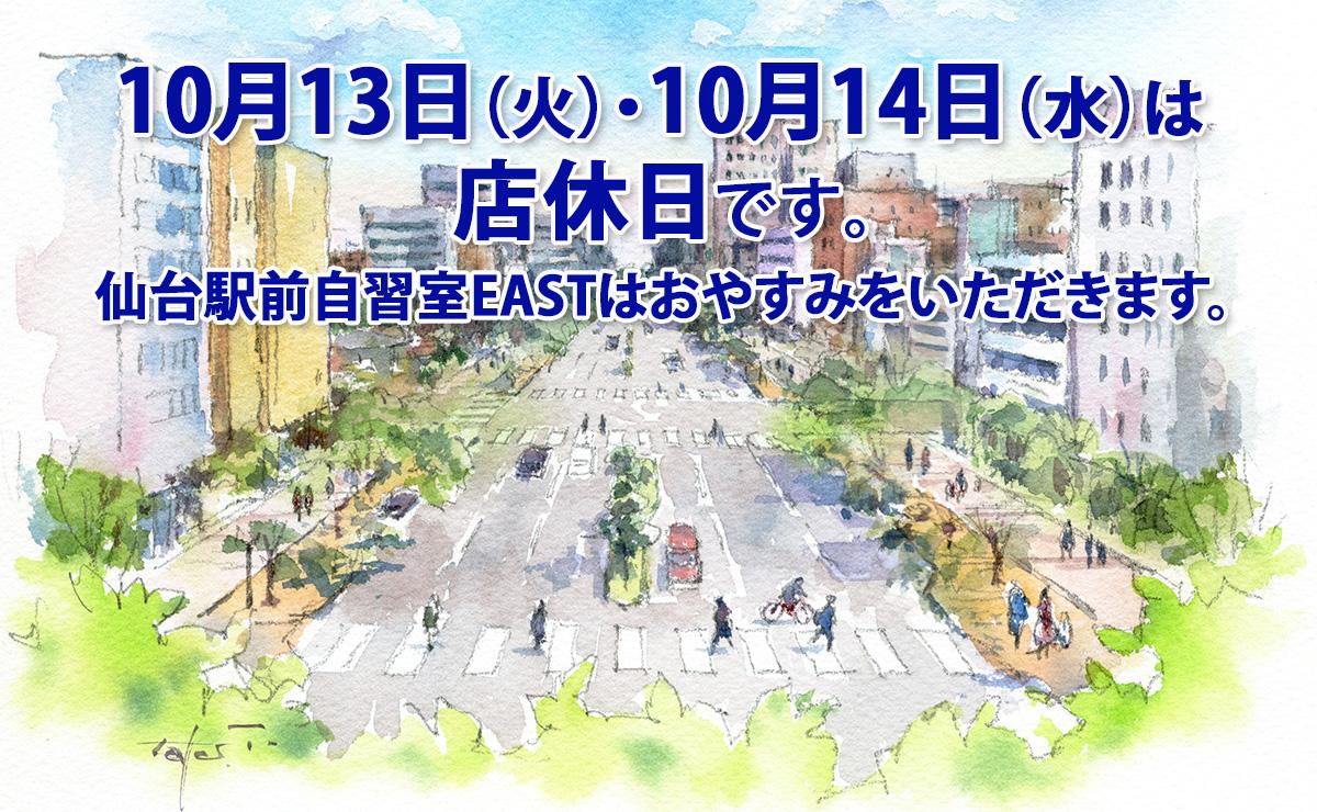 10月13日(火)・14日(水)店休日のお知らせ